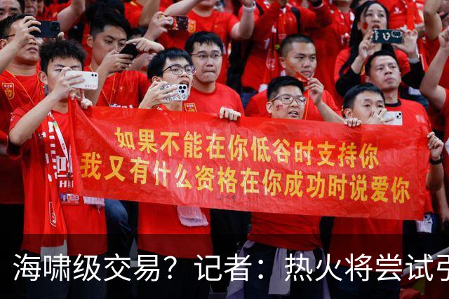海啸级交易？记者：热火将尝试引进两名超巨 把字母哥&小卡都弄来