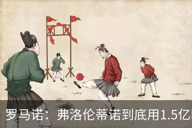 罗马诺：弗洛伦蒂诺到底用1.5亿欧报价哪名球员，我们还得等等看